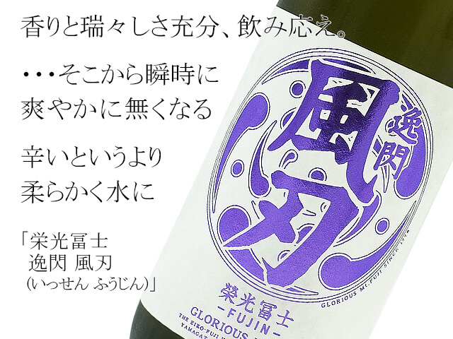 栄光冨士　逸閃 風刃(いっせん ふうじん)　辛口純米　逸閃 風刃(いっせん ふうじん)　辛口純米（テキスト付）