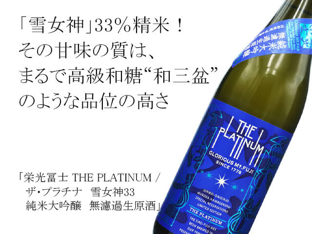 栄光富士（えいこうふじ）　THE PLATINUM / ザ・プラチナ　雪女神33　 純米大吟醸　無濾過生原酒（テキスト付）