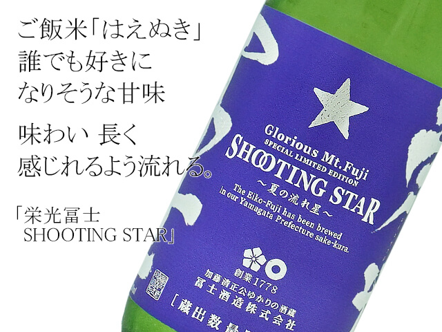 栄光冨士　純米吟醸　SHOOTING STAR ～夏の流れ星～　生酒（テキスト付）