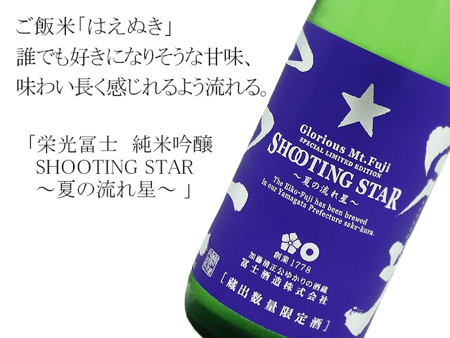 栄光富士　純米吟醸　SHOOTING STAR ～夏の流れ星～生酒（テキスト付）