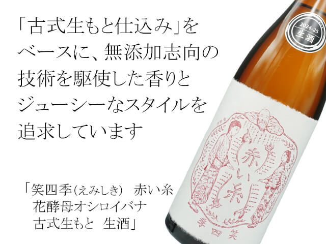 笑四季（えみしき）　赤い糸　花酵母オシロイバナ　古式生もと　生酒（テキスト付）