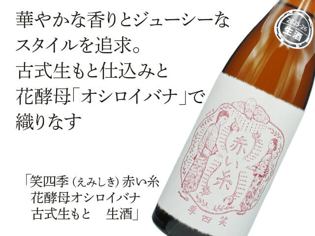 笑四季（えみしき）　生おりざけ　Extreme　　赤い糸　吟吹雪（テキスト付）