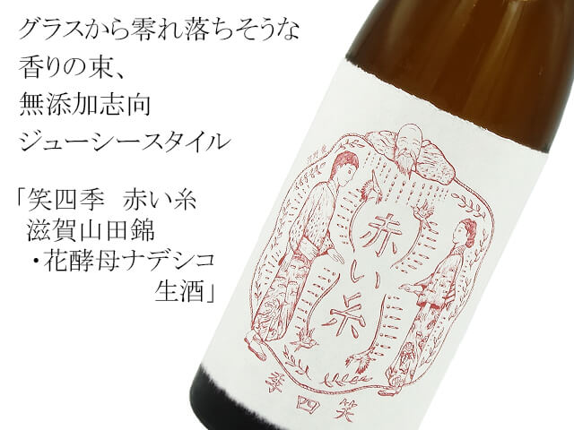 笑四季 赤い糸 滋賀山田錦・花酵母ナデシコ 生酒 720ml