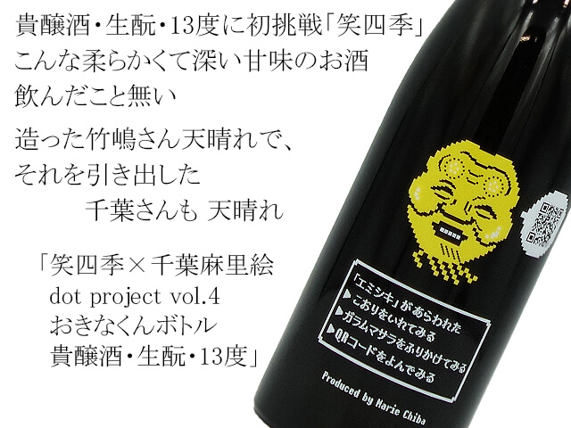 笑四季×千葉麻里絵　dot project vol.4 おきなくんボトル　貴醸酒・生もと37211;・13度（テキスト付）