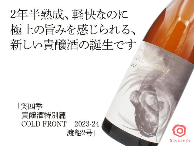 笑四季（えみしき）　貴醸酒特別篇　COLD FRONT　2023-24　渡船2号（テキスト付）