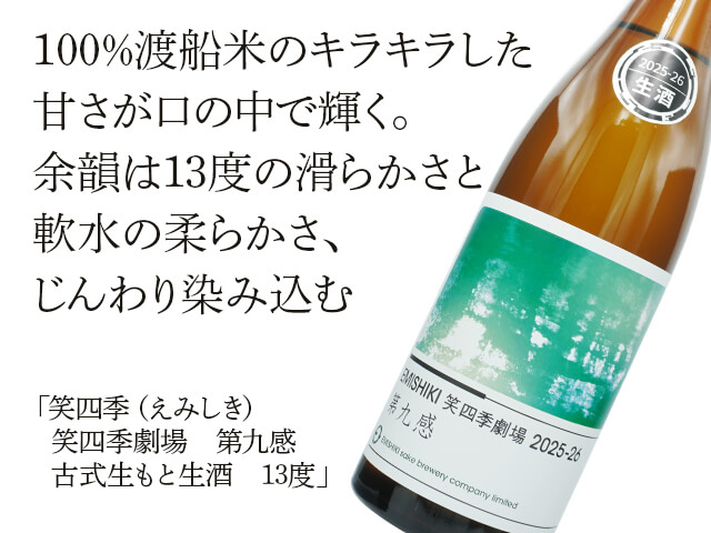 笑四季（えみしき）　笑四季劇場　第九感　古式生もと生酒　13度（テキスト付）