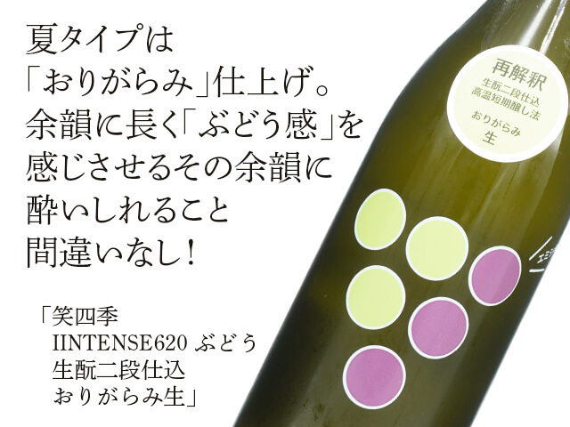笑四季（えみしき）　INTENSE620 ぶどう　生酛二段仕込　おりがらみ生（テキスト付）