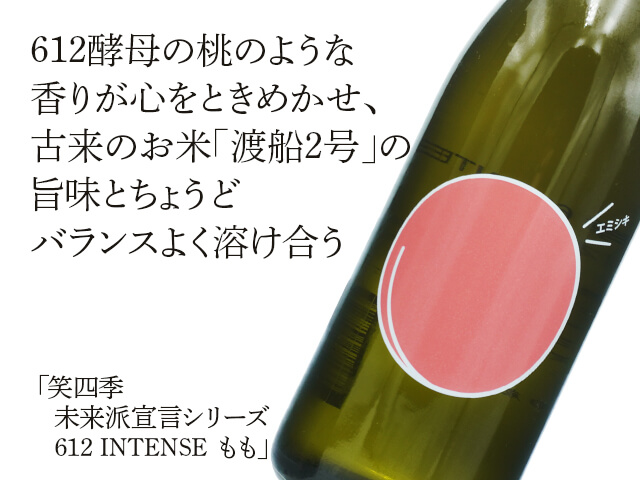 笑四季（えみしき）　未来派宣言シリーズ　612 INTENSE もも（テキスト付）