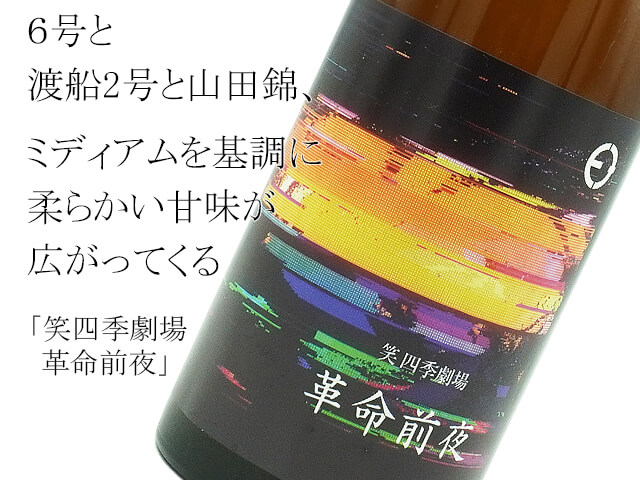 笑四季劇場 革命前夜 協会6号酵母 渡船2号+山田錦(テキスト付)