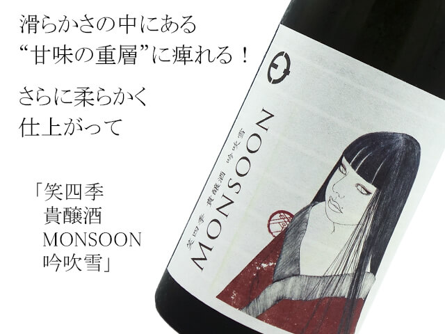 笑四季　貴醸酒　MONSOON / モンスーン　吟吹雪（テキスト付）