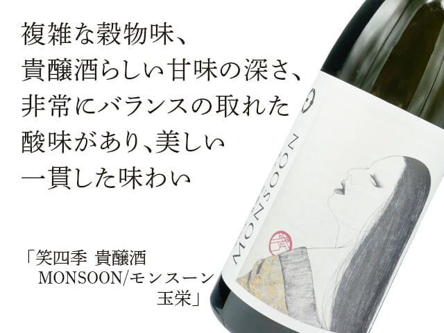 笑四季（えみしき）貴醸酒　MONSOON / モンスーン　玉栄（テキスト付）