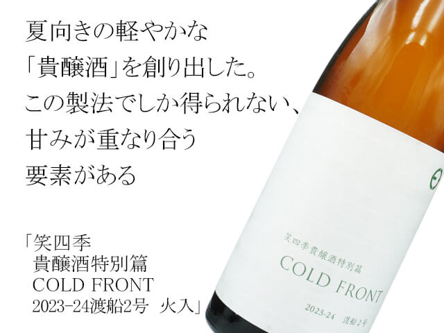 笑四季（えみしき）　貴醸酒特別篇　COLD FRONT 　2023-24渡船2号　火入　（テキスト付）