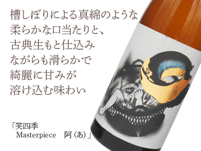 笑四季（えみしき）　Masterpiece　阿（あ）（テキスト付）
