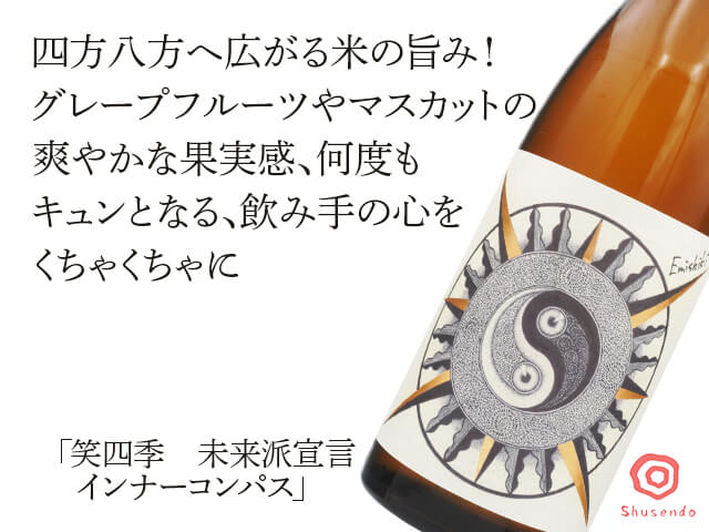 笑四季(えみしき)未来派宣言 Inner Compass(インナーコンパス)720ml(テキスト付)