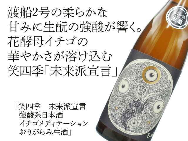 笑四季（えみしき）　未来派宣言　強酸系日本酒　イチゴメディテーション　おりがらみ生酒（テキスト付）