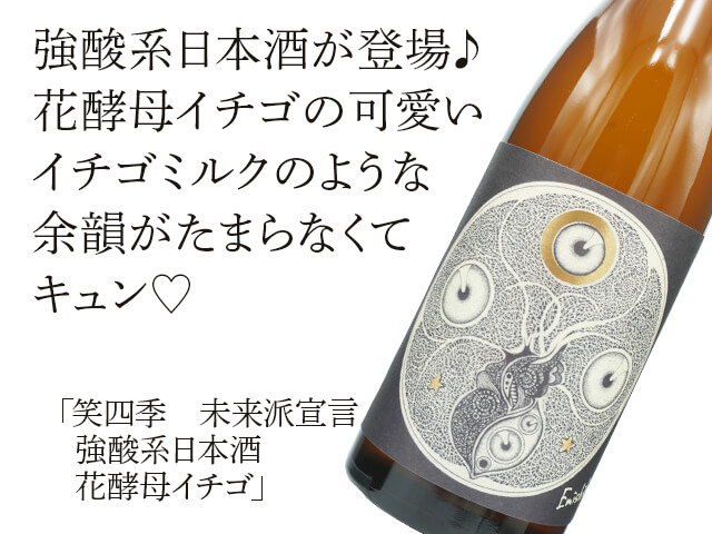 笑四季（えみしき）　未来派宣言　強酸系日本酒　花酵母イチゴ（テキスト付）