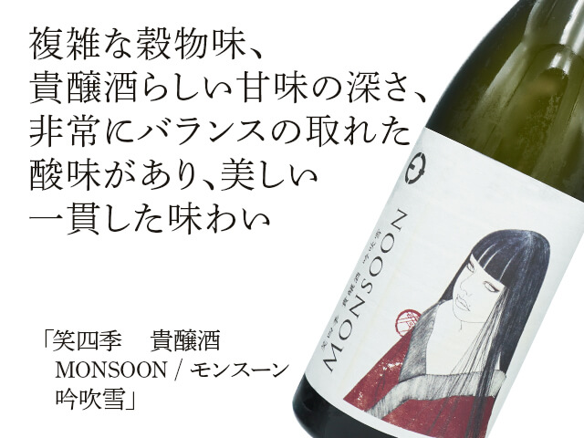 笑四季（えみしき）　貴醸酒　MONSOON / モンスーン　吟吹雪（テキスト付）