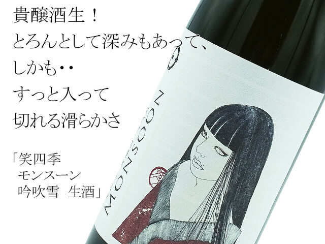 笑四季　モンスーン吟吹雪　生酒（テキスト付）