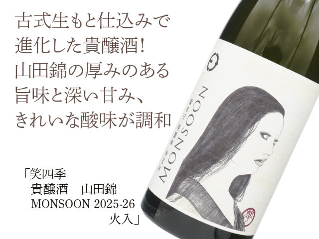 笑四季（えみしき）　貴醸酒　山田錦　MONSOON（モンスーン）　2025-26　火入（テキスト付）