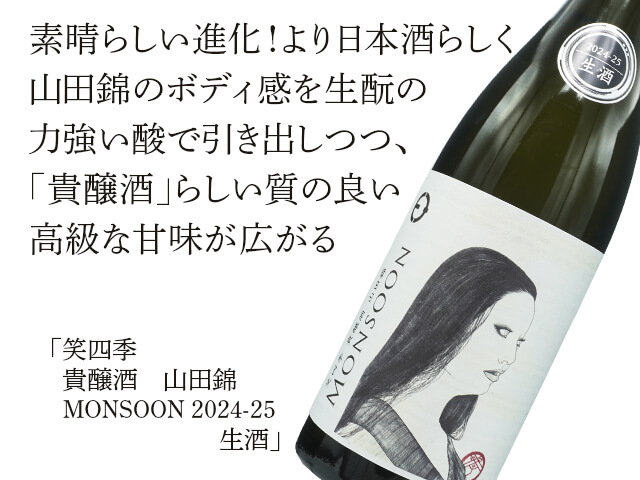 笑四季（えみしき）　貴醸酒　山田錦　MONSOON 2024-25 生酒（テキスト付）