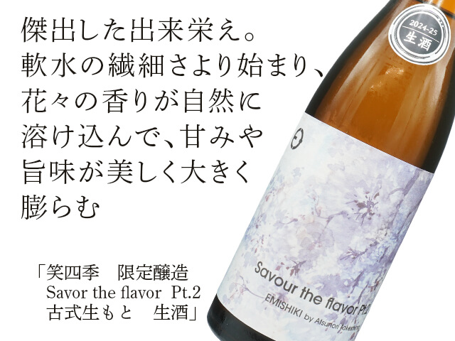 笑四季（えみしき） 限定醸造 Savor the flavor Pt.2 古式生もと 生酒