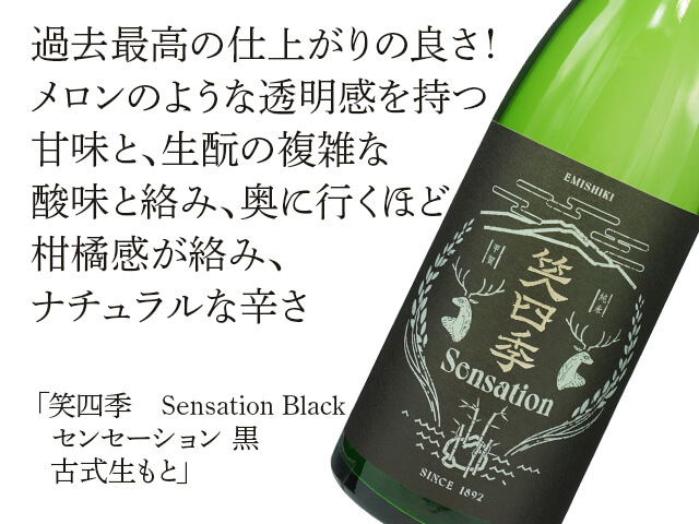 笑四季（えみしき） Sensation Black / センセーション 黒　古式生もと（テキスト付）
