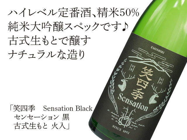 笑四季（えみしき） Sensation Black / センセーション 黒　古式生もと　火入（テキスト付）