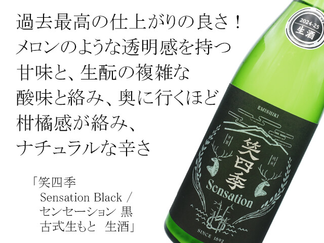 笑四季（えみしき）　Sensation Black / センセーション 黒　古式生もと　生酒（テキスト付）
