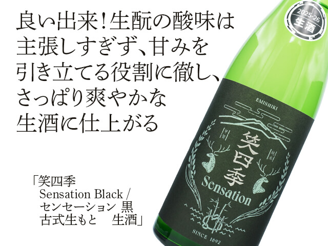 笑四季（えみしき） Sensation Black / センセーション 黒 古式生もと