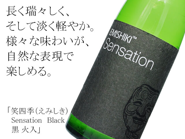 笑四季（えみしき） Sensation　Black 黒 火入（テキスト付）