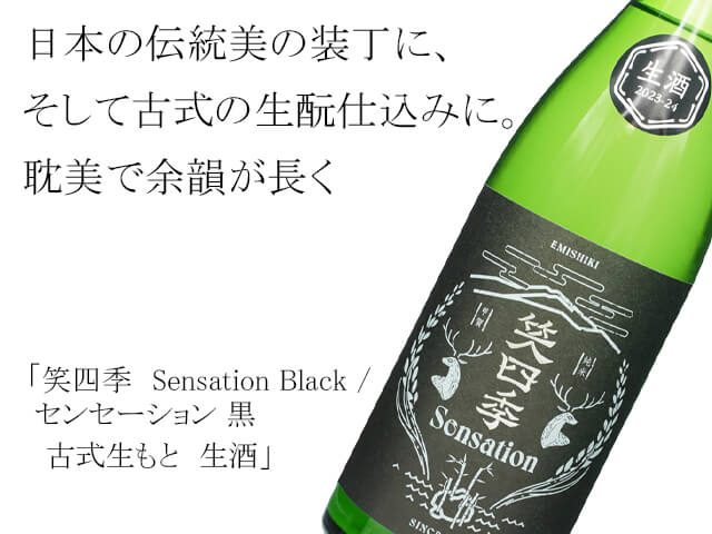 笑四季（えみしき）　Sensation Black / センセーション 黒　古式生もと　生酒（テキスト付）