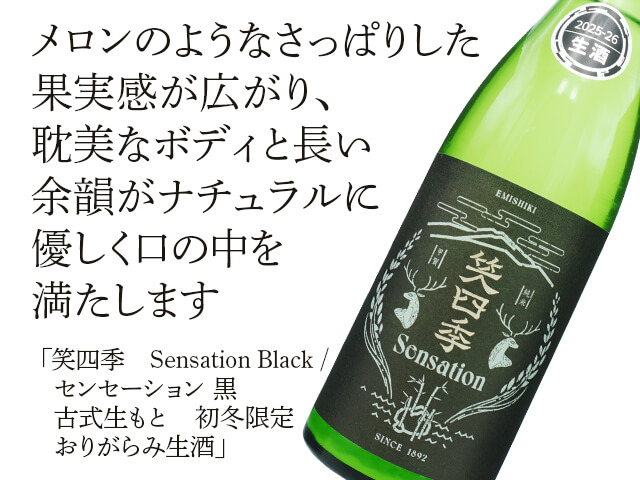 笑四季（えみしき） Sensation Black / センセーション 黒 古式生もと