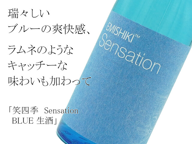 笑四季　Sensation / センセーション　BLUE 青　生酒（テキスト付）