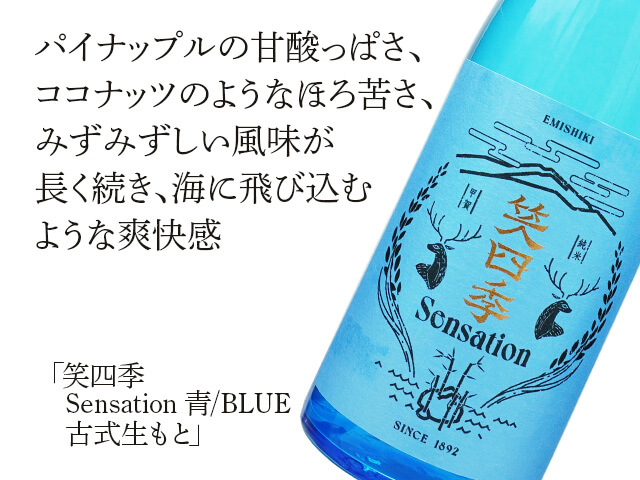 笑四季（えみしき）　Sensation 青/BLUE　古式生もと （テキスト付）