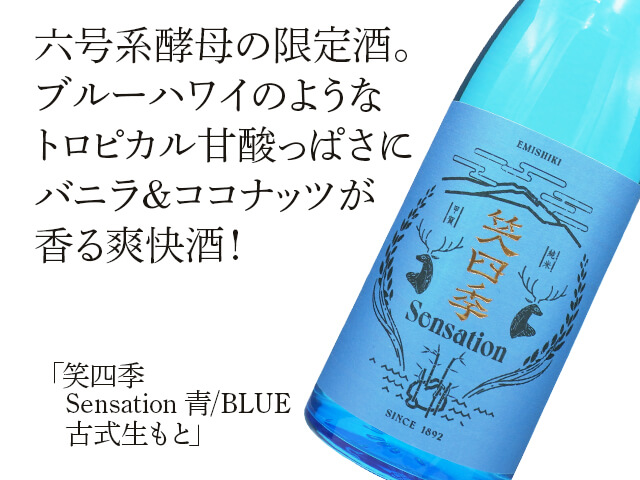 笑四季（えみしき） Sensation 青/BLUE 古式生もと 720ml