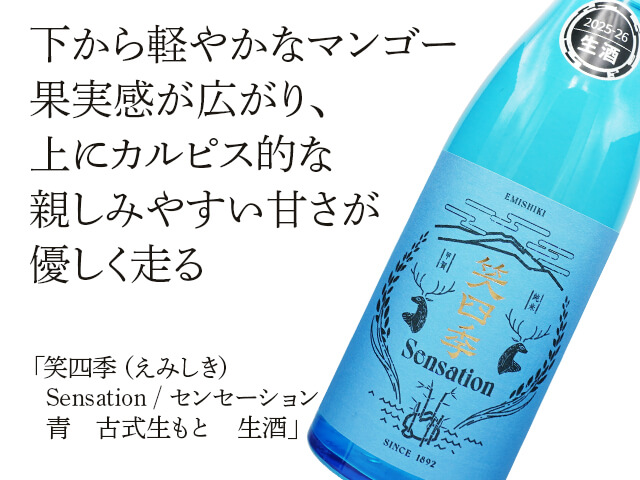 笑四季（えみしき） Sensation / センセーション 青 古式生もと 生酒 720ml