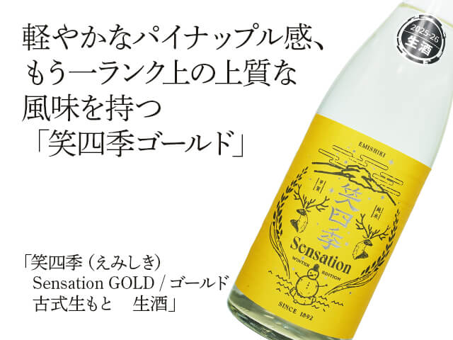 笑四季（えみしき） Sensation GOLD / ゴールド 古式生もと 生酒 1800ml