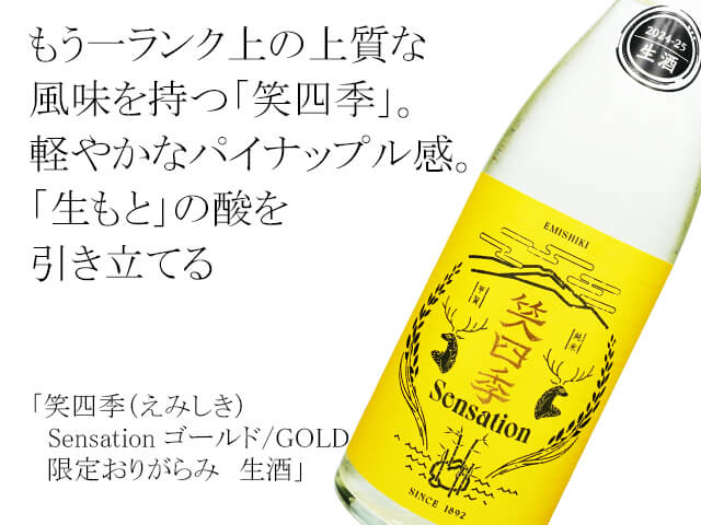 笑四季（えみしき）　Sensation ゴールド/GOLD 限定おりがらみ　生酒（テキスト付）