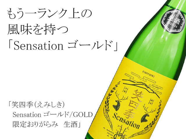 笑四季（えみしき）　Sensation ゴールド/GOLD 限定おりがらみ　生酒（テキスト付）