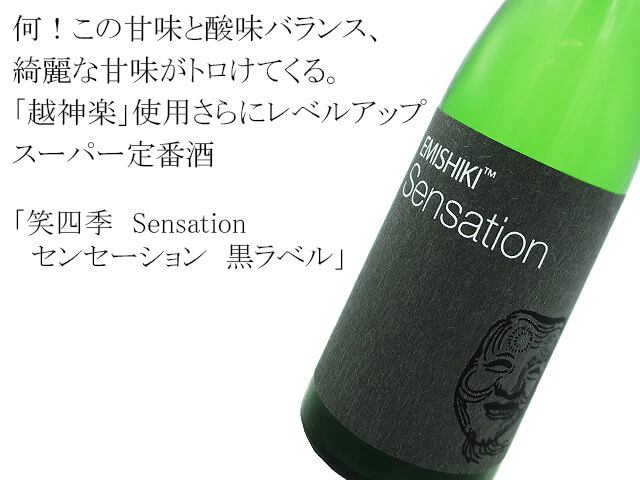 笑四季　Sensation / センセーション black / 黒ラベル