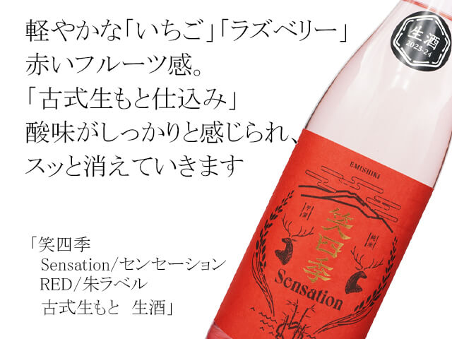 笑四季 / EMISHIKI　Sensation RED / 朱ラベル　古式生もと　生酒（テキスト付）