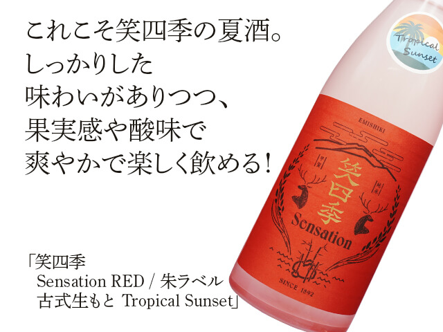 笑四季 （えみしき）　Sensation RED / 朱ラベル　古式生もと　Tropical Sunset（テキスト付）