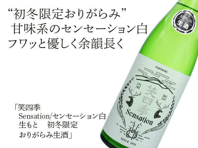 笑四季（えみしき） Sensation 白 生もと 初冬限定おりがらみ生酒 720ml