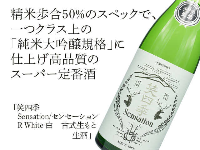 笑四季（えみしき）　Sensation　センセーション White 白　古式生もと　生酒（テキスト付）