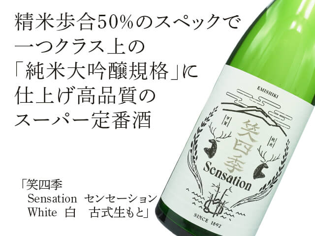 笑四季（えみしき）　Sensation  White / センセーション 白　古式生もと（テキスト付）