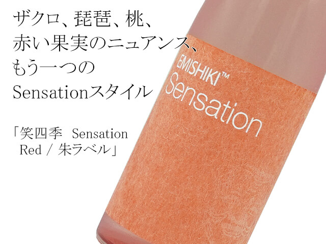 笑四季　Sensation  Red / 朱ラベル（テキスト付）