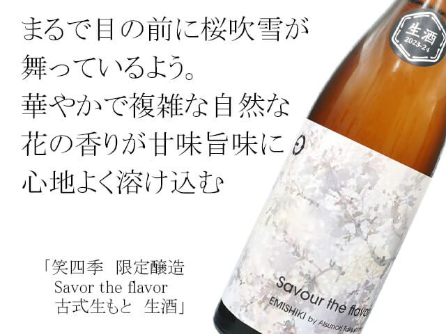 笑四季（えみしき）限定醸造　Savor the flavor 古式生もと　生酒 （テキスト付）