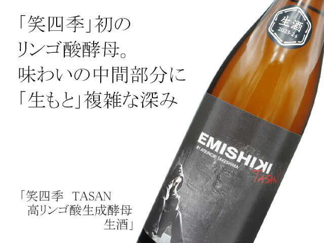 笑四季（えみしき）TASAN  高リンゴ酸生成酵母　生酒（テキスト付）