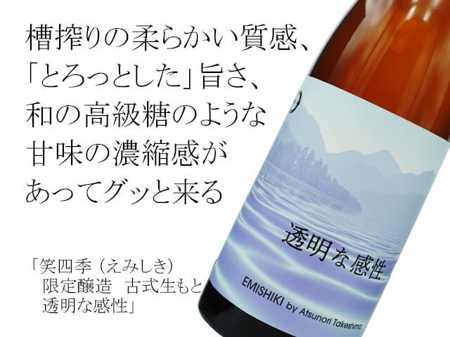 笑四季（えみしき）限定醸造 古式生もと 透明な感性 720ml