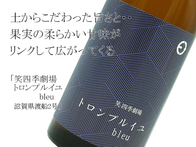 笑四季劇場　トロンブルイユ　bleu　滋賀県渡船2号（テキスト付）